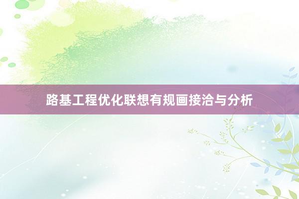 路基工程优化联想有规画接洽与分析