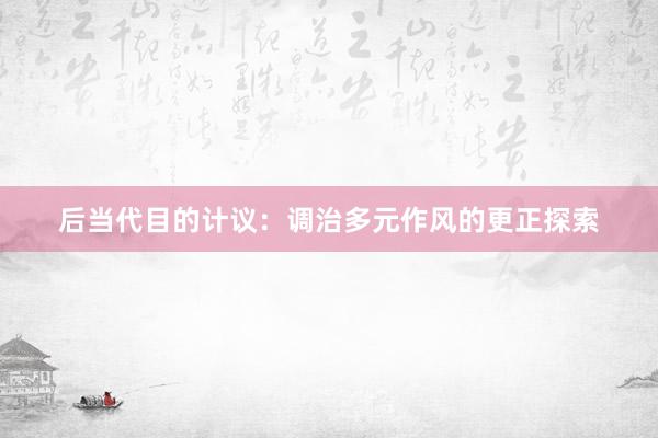 后当代目的计议：调治多元作风的更正探索